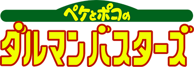 Peke To Poko No Daruman Busters logo for GameBoy